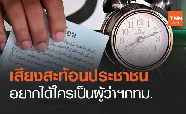 เปิดโพลเสียงสะท้อนประชาชนครั้งที่ 1 อยากได้ใครนั่งเก้าอี้ผู้ว่าฯกทม. 