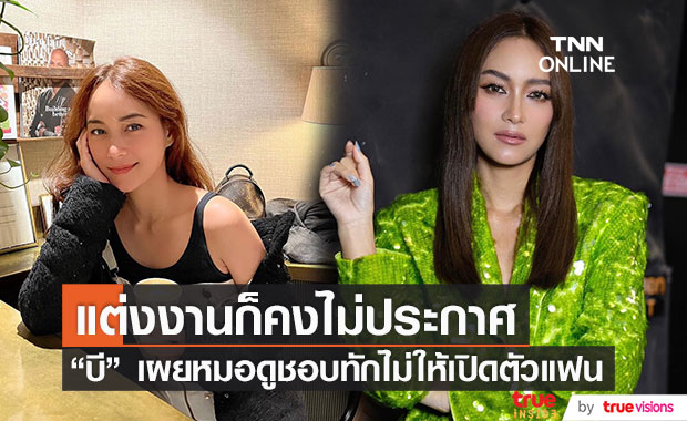 "บี น้ำทิพย์" อัปเดตชีวิตและความรัก ลั่นถ้ามีแฟนก็ไม่อยากเปิดตัว