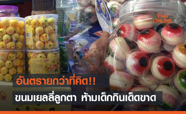เตือนด่วน!!  ปคบ.ลุยกวาดล้าง "เยลลี่ลูกตา" อันตรายไม่ผ่าน อย.