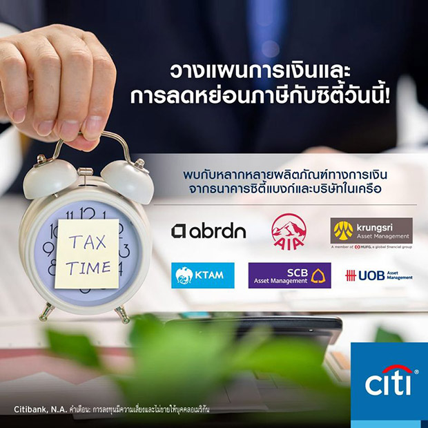 ซิตี้แบงก์ แนะลงทุนในกองทุน SSF และ RMF วางแผนลดหย่อนภาษีปลายปี ซิตี้แบงก์ แนะลงทุนในกองทุน SSF และ RMF วางแผนลดหย่อนภาษีปลายปี