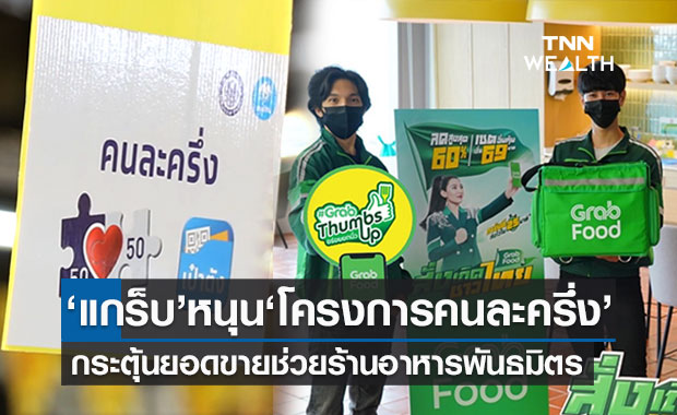 แอปฯฟู้ดเดลิเวอรี่ หนุนมาตรการรัฐ พ่วง"คนละครึ่ง"ดันยอดขายช่วยร้านค้า-ศก.ฟื้น 