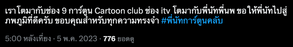 ชาวเน็ตอาลัย “พี่นัท การ์ตูนคลับ” ช่อง 9 การ์ตูน เสียชีวิต แฮชแท็กติดเทรนด์ทวีต