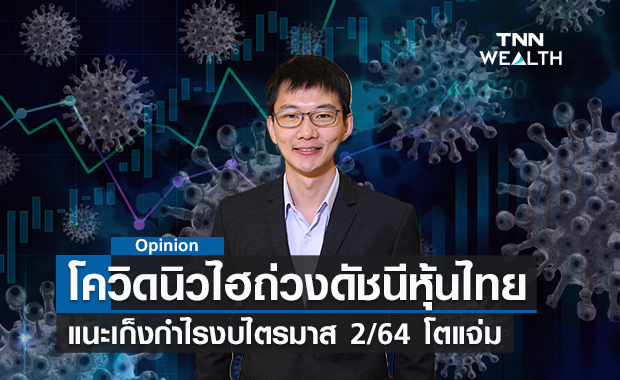 โควิดนิวไฮถ่วงดัชนีหุ้นไทย  แนะเก็งกำไรงบไตรมาส 2/64 โตแจ่ม