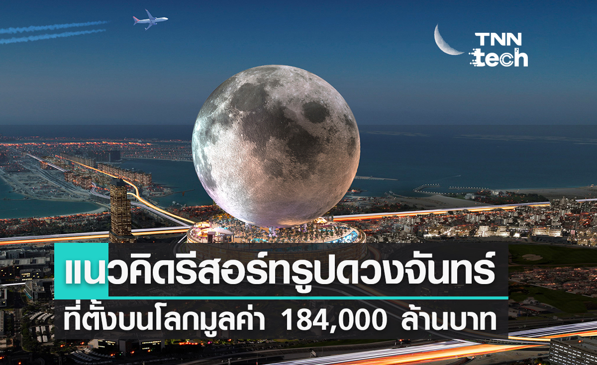 แนวคิดรีสอร์ทรูปทรงดวงจันทร์ที่ตั้งอยู่บนโลกมูลค่า 184,000 ล้านบาท