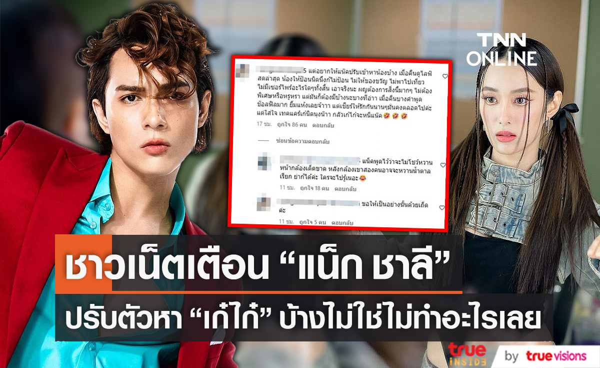 ชาวเน็ตแนะ "แน็ก" ปรับตัว หลัง "เก๋ไก๋" โอดไม่ค่อยมีความทรงจำด้วยกัน (มีคลิป)