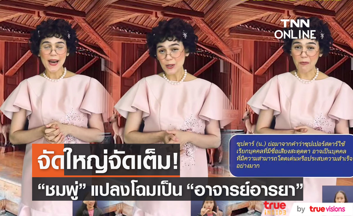 "ชมพู่" เล่นใหญ่!! แปลงโฉมเป็น อาจารย์อารยาแบบฮาได้ใจ...