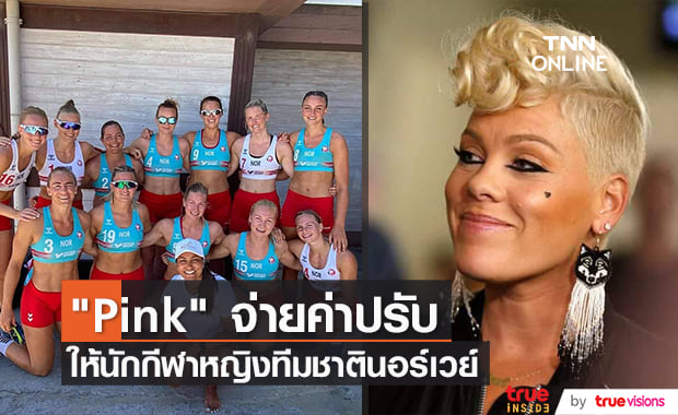 "Pink" เรียกร้องความเท่าเทียมทางเพศให้นักกีฬาหญิงทีมชาตินอร์เวย์