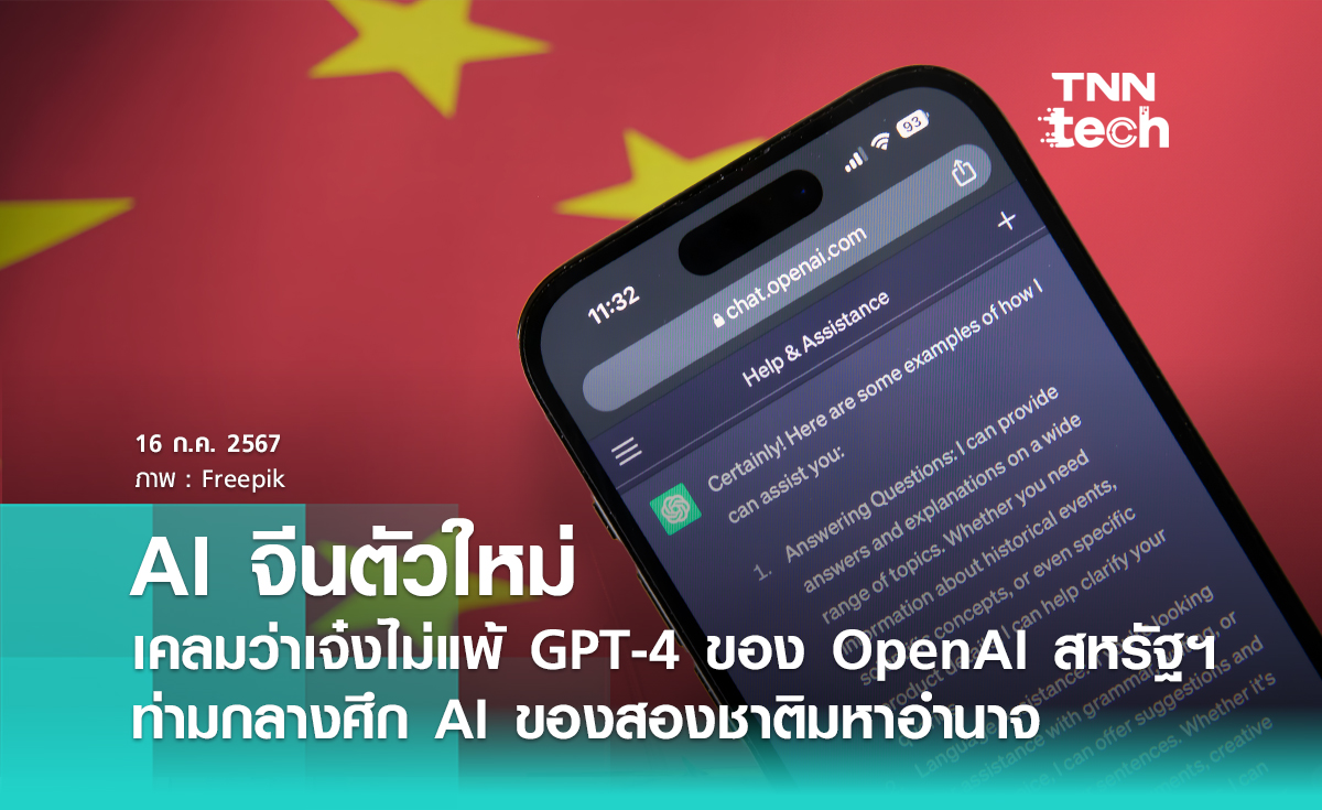 บริษัทจีนพัฒนา AI ตัวใหม่ เจ๋งไม่แพ้ ChatGPT-4 ท่ามกลางสงครามการพัฒนา Generetive AI ของสองชาติมหาอำนาจ