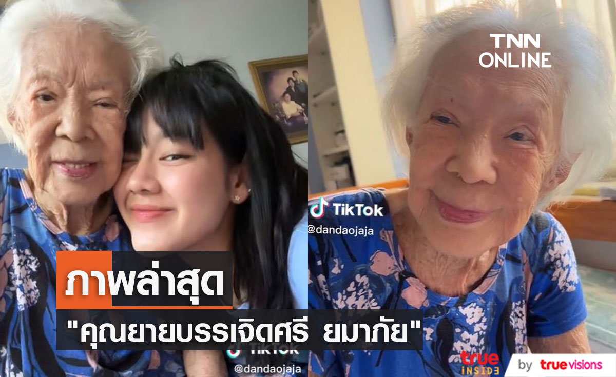 เปิดภาพล่าสุด "คุณยายบรรเจิดศรี ยมาภัย " แฟนๆ แห่คอมเมนต์คิดถึงคุณยายมาก