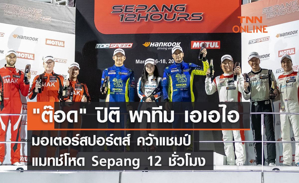 "ต๊อด" ปิติ พาทีม เอเอไอ มอเตอร์สปอร์ตส์ คว้าแชมป์แมทช์โหด Sepang 12 ชั่วโมง