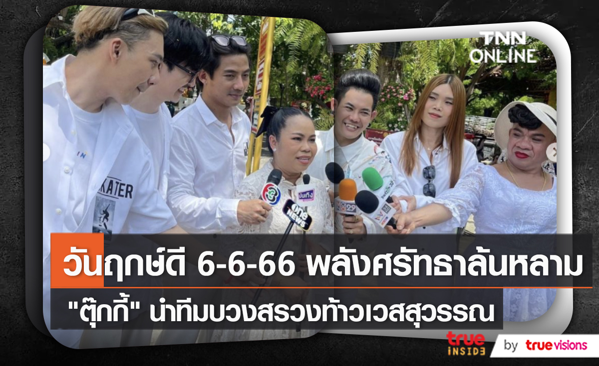 “ตุ๊กกี้ - เก่ง – ตั้ม” ร่วมพิธีบวงสรวงท้าวเวสสุวรรณ (มีคลิป)