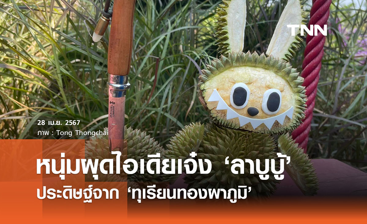 สุดเจ๋ง! หนุ่มผุดไอเดีย ‘ลาบูบู้ทุเรียน’ ตัวแรกของไทย ชาวเน็ตแห่แชร์ 