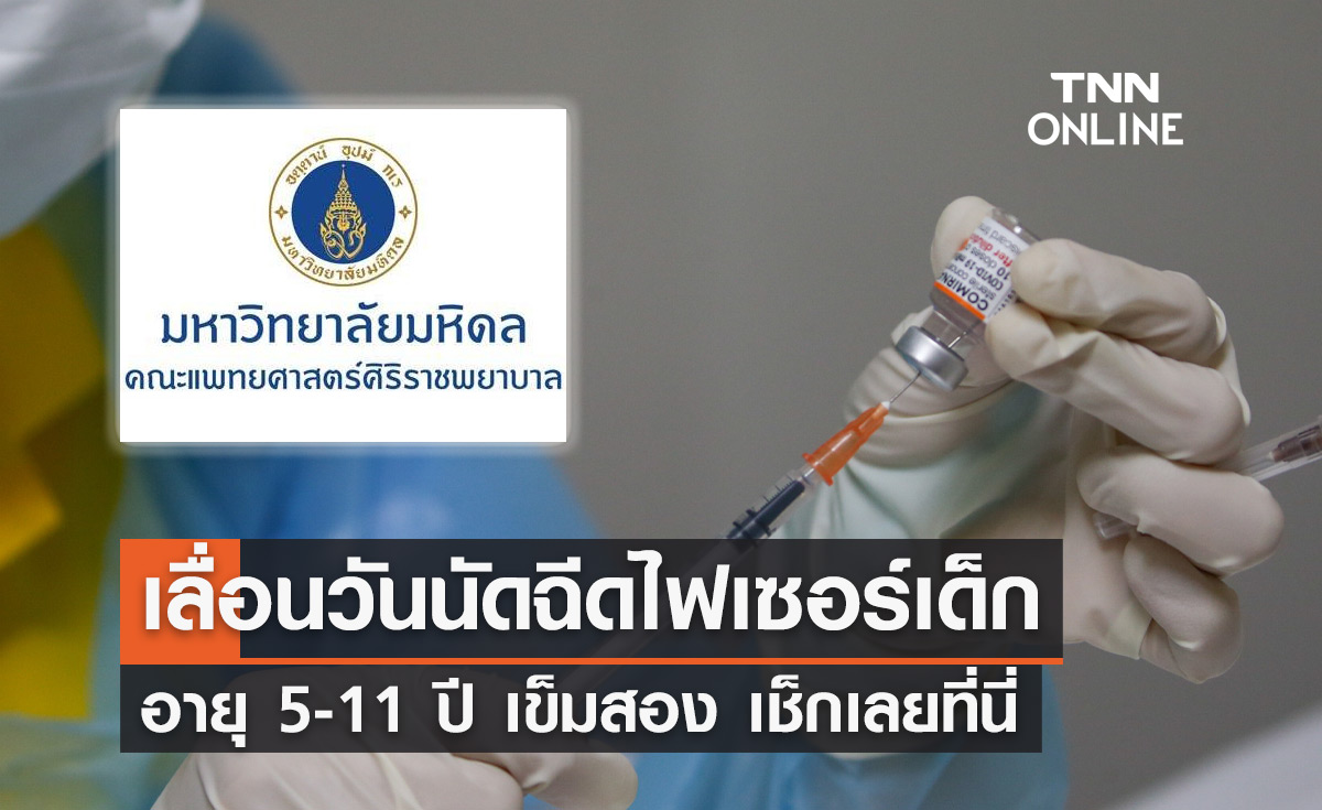 เช็กด่วน! ศิริราช แจ้งเลื่อนวันนัดฉีด "ไฟเซอร์เด็ก" 5-11 ปี เข็มที่ 2
