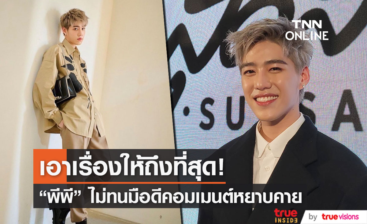  เอาจริง!!  "พีพี กฤษฏ์" จัดการขั้นเด็ดขาด เกรียนคีย์บอร์ดคอมเมนต์หยาบคาย (มีคลิป)