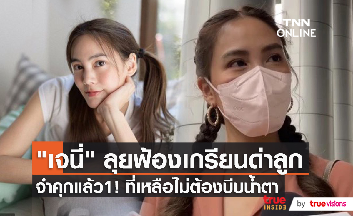 “เจนี่” ขึ้นศาลครั้งแรก ไร้เงาคู่กรณีบูลลี่ลูก จ่อเอาผิดอีก 10 รายส่งเคสแรกติดคุก  (มีคลิป)