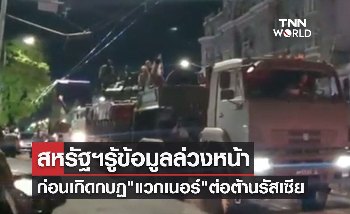 เปิดปม! สหรัฐฯรู้ล่วงหน้า ก่อนเกิดกบฏ "แวกเนอร์" ต่อต้านกองทัพรัสเซีย