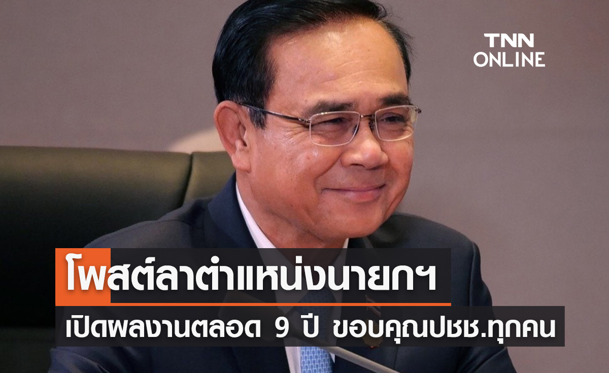 "พล.อ.ประยุทธ์ จันทร์โอชา" โพสต์ลาตำแหน่งนายกฯ เปิดผลงานตลอด 9 ปี