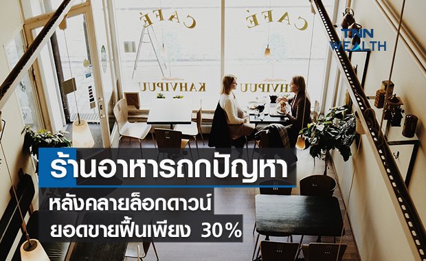 ร้านอาหารถกแก้ปัญหา 8 ก.ย.นี้  หลังคลายล็อกดาวน์ยอดขายฟื้น 30%