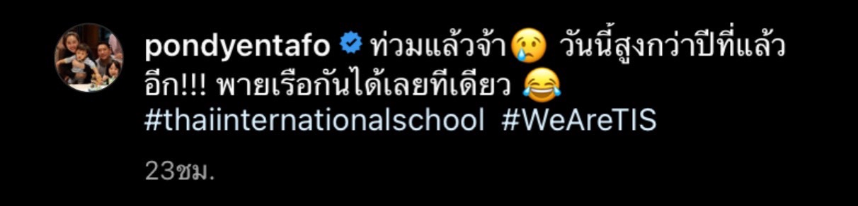 ปอนด์ ชยพล สามี นุ้ย สุจิรา โพสต์ภาพน้ำท่วมโรงเรียน ระดับน้ำสูงกว่าปีที่แล้ว