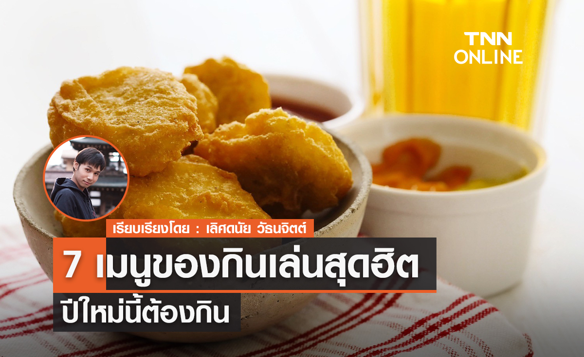 7 เมนูของกินเล่นสุดฮิต ปีใหม่นี้ต้องกิน 