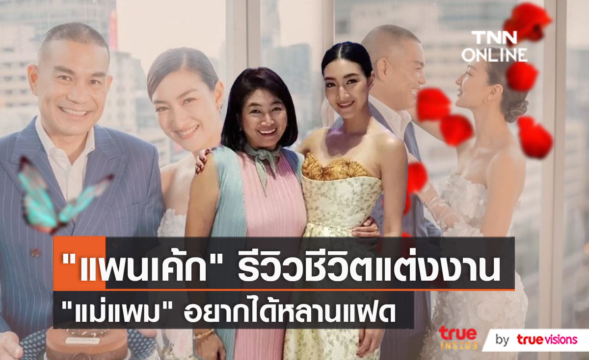 "แพนเค้ก"  ชีวิตแต่งงานยังต้องปรับตัว เผย แม่แพม อยากได้ลูกแฝด  (มีคลิป)