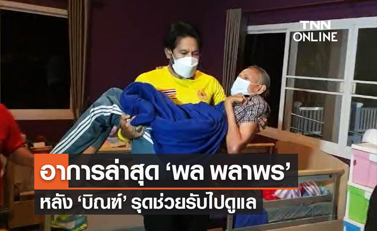 อาการล่าสุด "พล พลาพร" อดีตพระเอกดาวพระศุกร์ หลัง "บิณฑ์" รับดูแลตลอดชีวิต