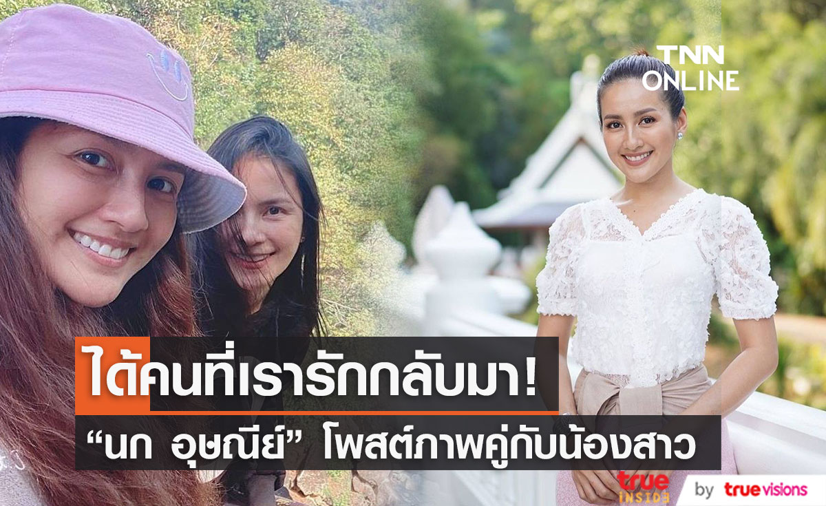 "นก อุษณีย์" โพสต์ภาพคู่น้องสาว ขอโทษด้วยสำหรับสิ่งเลวร้ายที่ผ่านมา