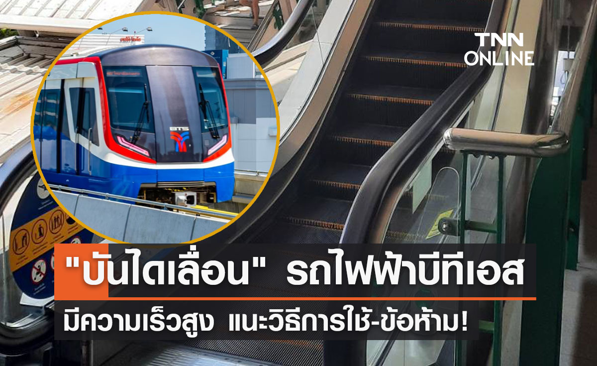 "บันไดเลื่อน" รถไฟฟ้าบีทีเอสมีความเร็วสูง แนะวิธีการใช้-ข้อห้าม
