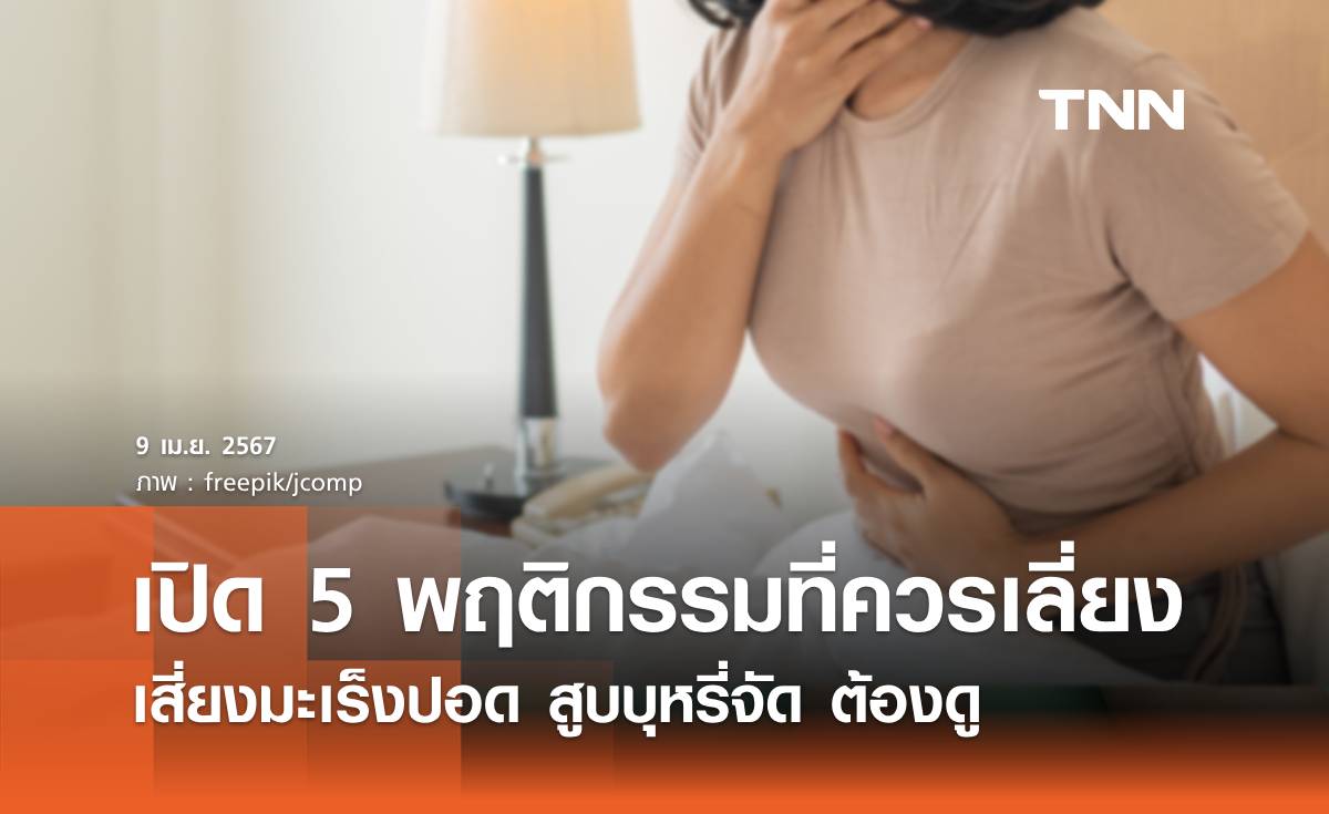 เปิด 5 พฤติกรรมเสี่ยงมะเร็งปอด สูบบุหรี่จัด ต้องดู