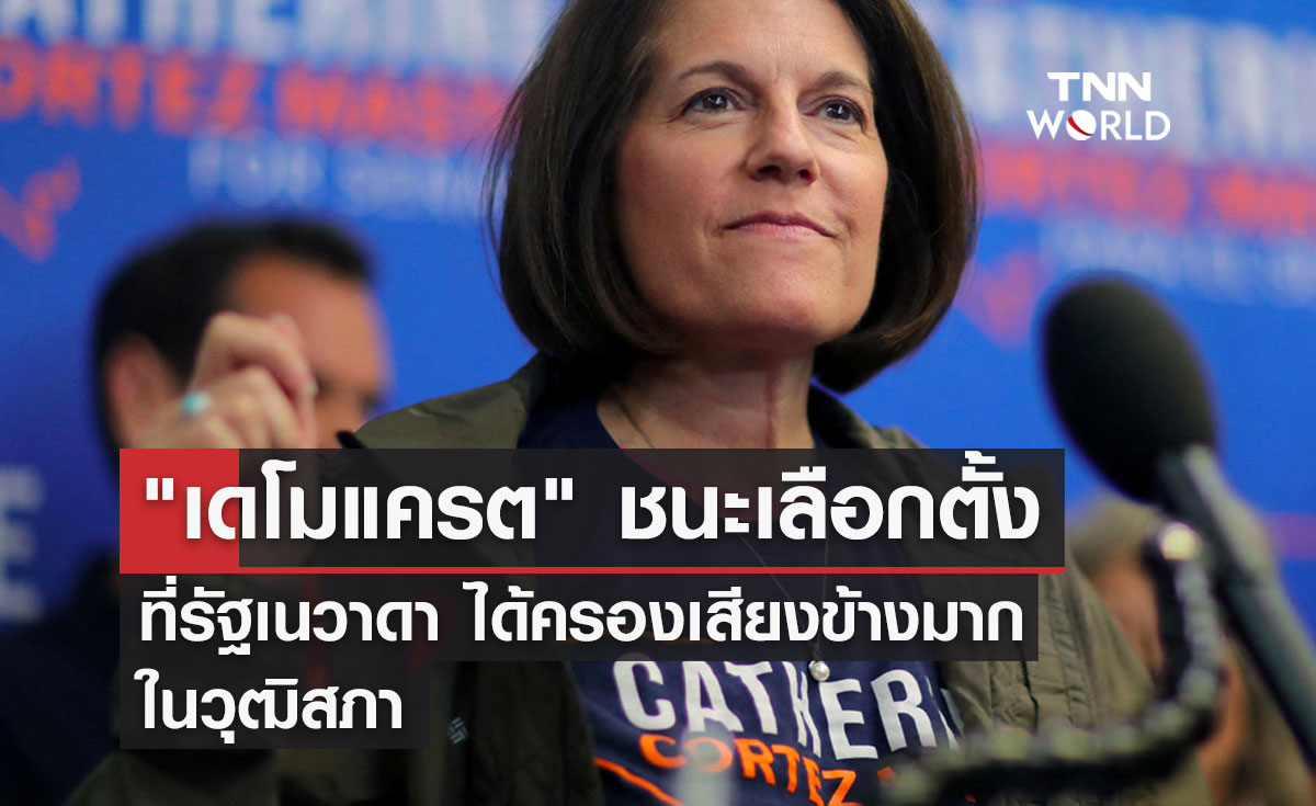 "เดโมแครต" ชนะเลือกตั้งที่รัฐเนวาดาได้ครองเสียงข้างมากในวุฒิสภา