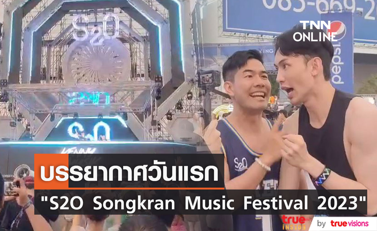 ระเบิดความมันส์ สาดความสุข กับ  "S2O Songkran Music Festival 2023" 