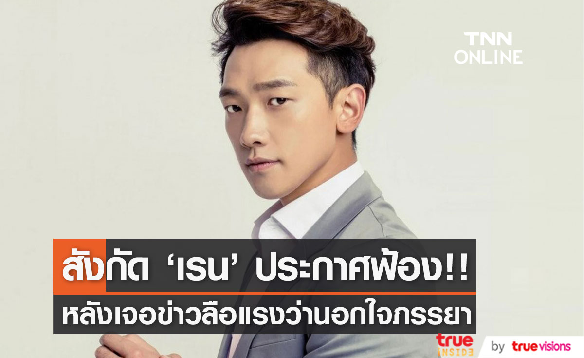 สังกัด ‘เรน’ ประกาศฟ้อง!! คนปล่อยข่าวลือแรงเรื่องนอกใจภรรยา