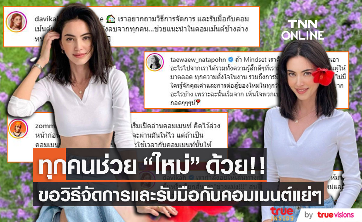 "ใหม่ ดาวิกา" ถามหาวิธีจัดการ และ รับมือกับคอมเมนต์แย่ๆ 
