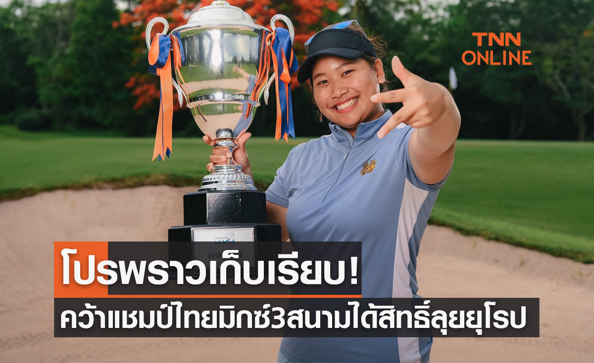 'ชเนตตี' ปลื้มทำทริปเปิ้ลแชมป์กอล์ฟ 'ไทยมิกซ์ฯ' พร้อมลุยยุโรปเต็มที่