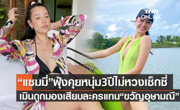"แซมมี่" เมินถูกมองเสียบละครแทน "ขวัญ" แย้มมีหนุ่มคุย 3 ปีแล้ว ไม่หวงแต่งเซ็กซี่