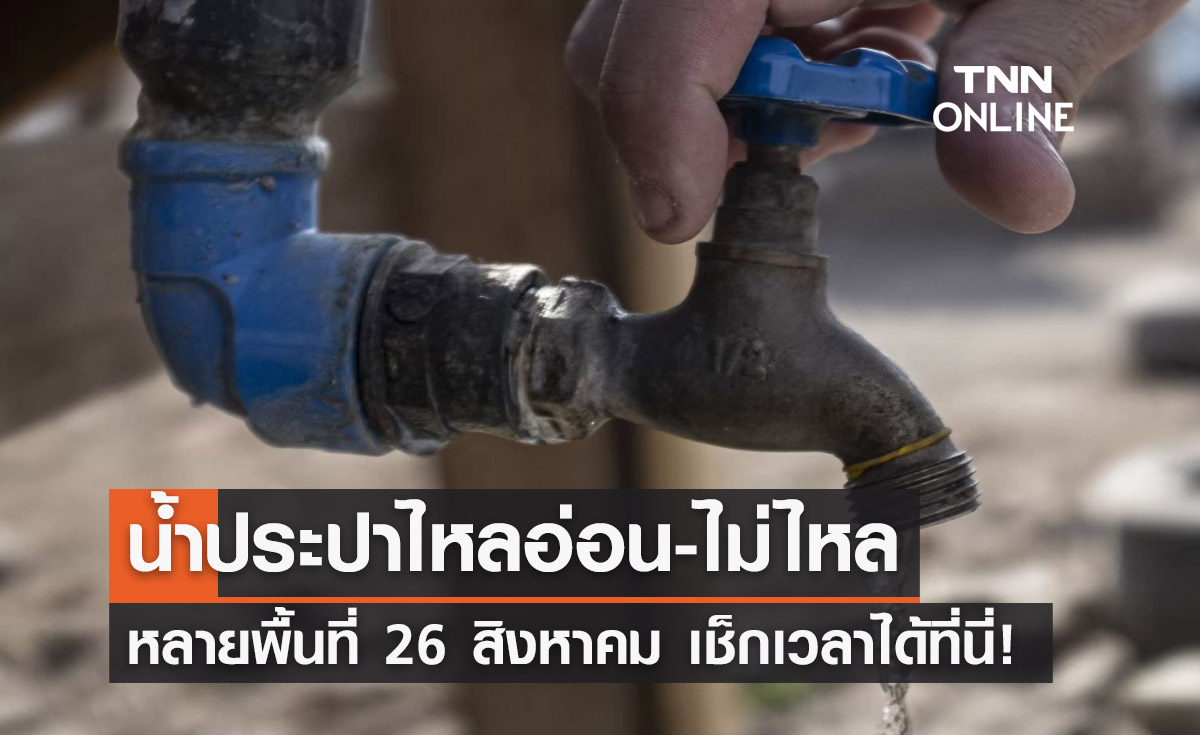 เช็กที่นี่! กปน.แจ้ง "น้ำประปาไหลอ่อน-ไม่ไหล" หลายพื้นที่ 26 สิงหาคมนี้
