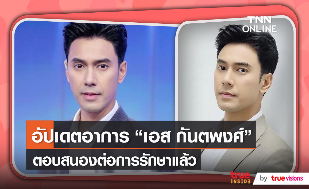 อาการ "เอส กันตพงศ์" ตอบสนองต่อการรักษาแล้ว (มีคลิป)