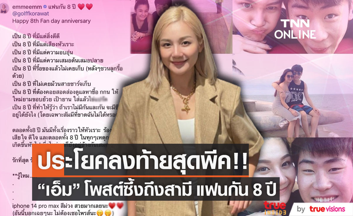 "เอ็ม บุษราคัม" โพสต์ข้อความซึ้งถึงสามี 8 ปีที่รักกัน
