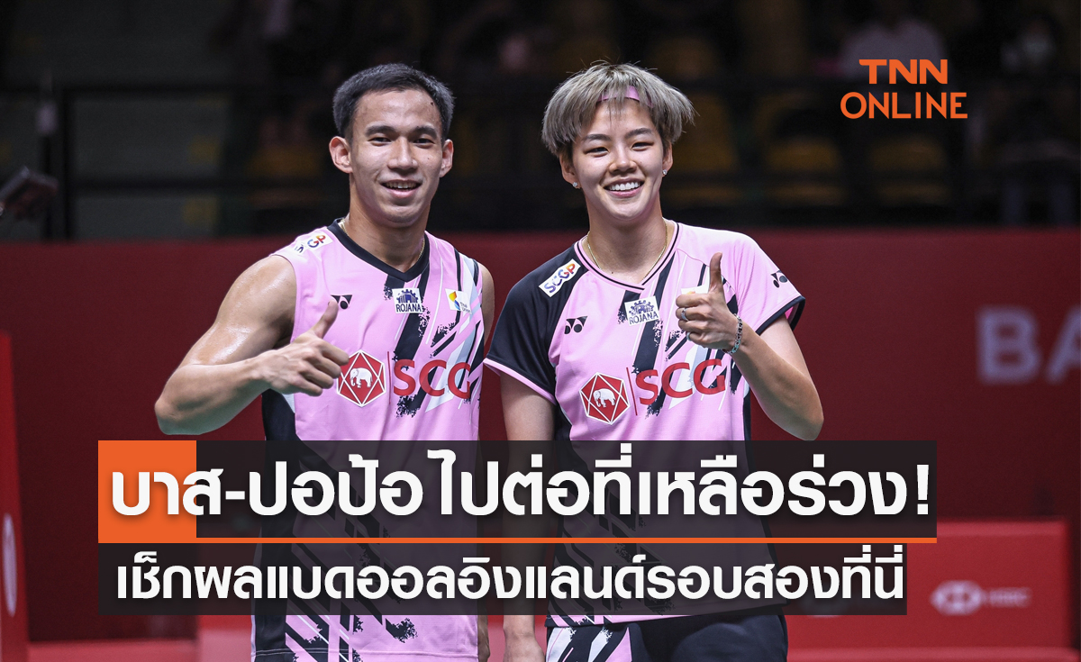 สรุปผลแบดมินตัน 'ออล อิงแลนด์ 2023' รอบสองของนักกีฬาไทย (16มี.ค.66)