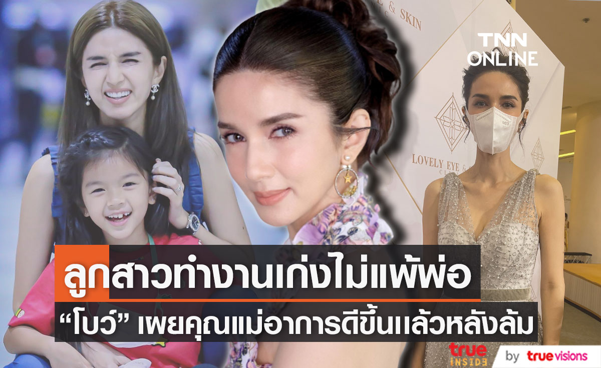 "โบว์ แวนด้า" เผยลูกสาวทำงานเก่งไม่แพ้พ่อ ด้านคุณแม่ อาการดีขึ้นเเล้วหลังล้มหัวฟาดพื้น