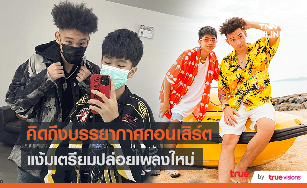 "สไปรท์- กาย จีจี" เสียดาย ผลงานกำลังไปได้ดี แต่ไม่มีคอนเสิร์ตให้เล่น  (มีคลิป) 
