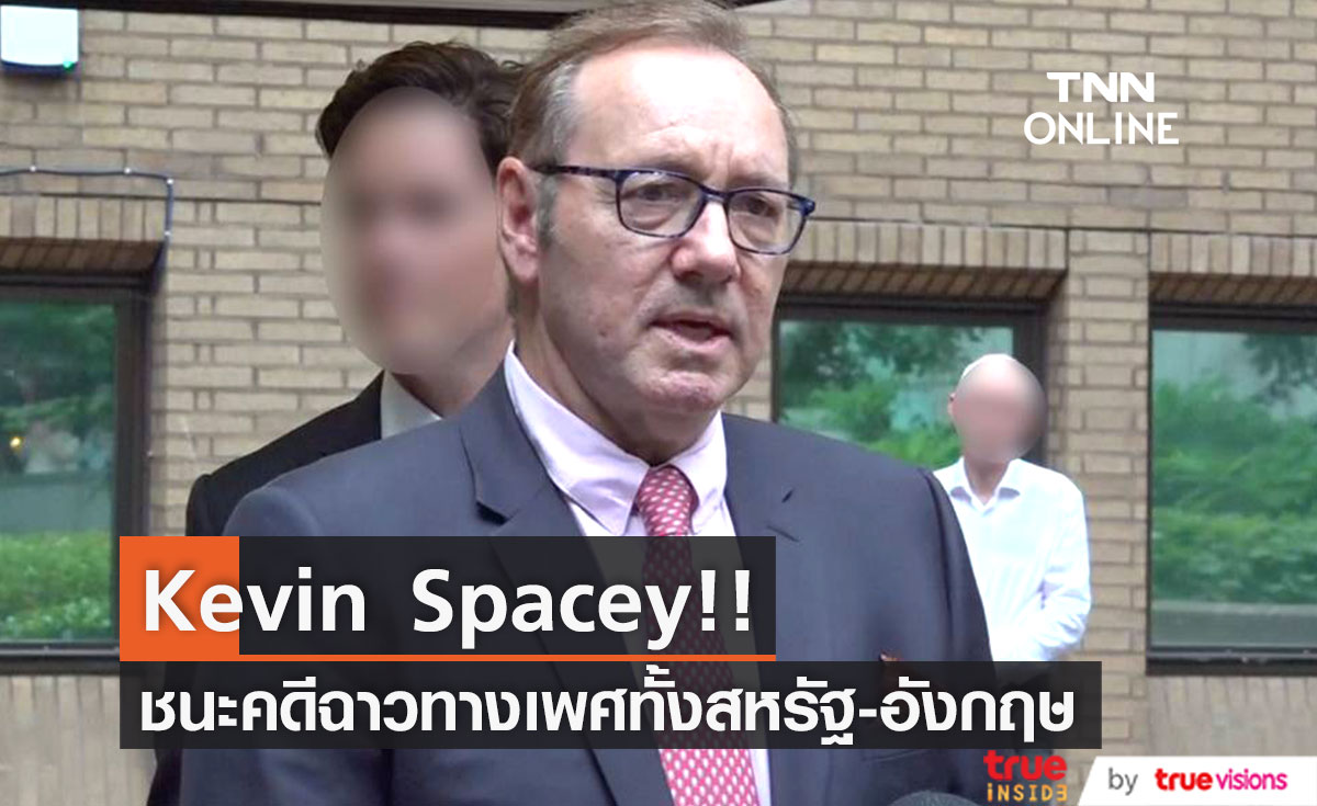 พ้นมลทิน!! 'เควิน สเปซีย์' ดาราออสการ์ ชนะคดีฉาวทางเพศทั้งสหรัฐ-อังกฤษ