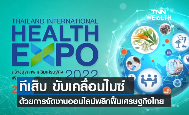 (คลิป) ทีเส็บ ขับเคลื่อนไมซ์ด้วยการจัดงานออนไลน์พลิกฟื้นเศรษฐกิจไทย