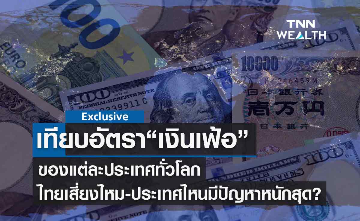 เทียบ "เงินเฟ้อ" แต่ละประเทศพุ่งสูงขึ้นเกิดจากอะไร ประเทศไหนน่าเป็นห่วงที่สุด? 