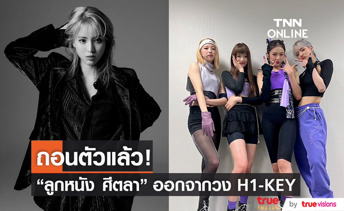 แฟนๆ ใจหาย "ลูกหนัง ศีตลา" ถอนตัวจากวง H1-KEY หลังเดบิวต์ ได้เพียง 5 เดือน