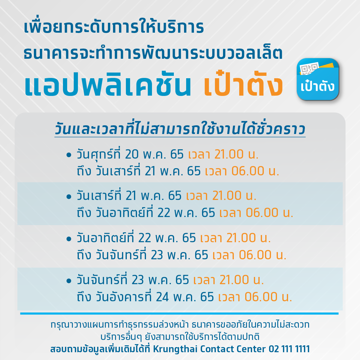 เช็กเวลาด่วน! กรุงไทยแจ้งปิด-พัฒนาระบบแอปฯเป๋าตังชั่วคราว