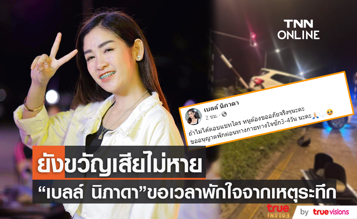 แฟนเพลงห่วงหนัก! "เบลล์ นิภาดา" ขอเวลาพักใจหลังเจอเหตุการณ์สิบล้อฝ่าไฟแดงพุ่งชน