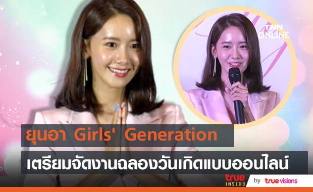 "ยุนอา Girls' Generation" จะจัดงานปาร์ตี้ฉลองวันเกิดออนไลน์สไตล์แฟนมีต