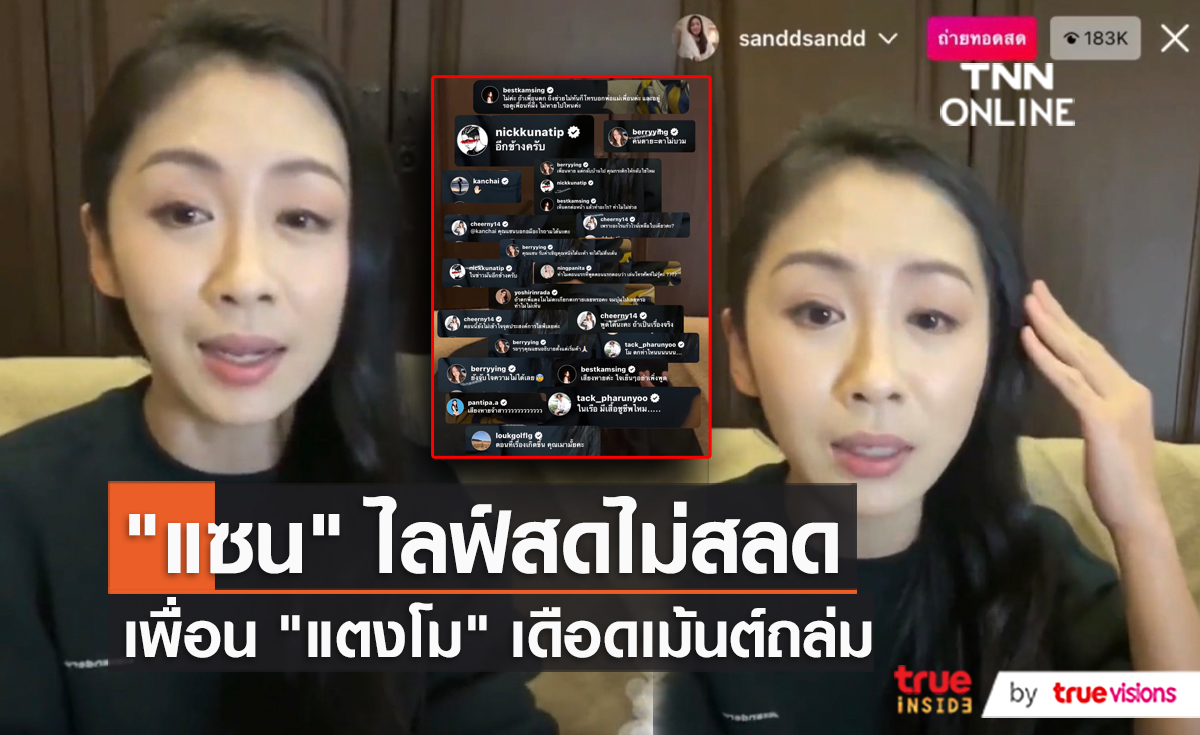  ไร้เงา “แซน วิศาพัช” ขอขมาแม่แต่ไลฟ์สดเคลียร์แทน (มีคลิป)
