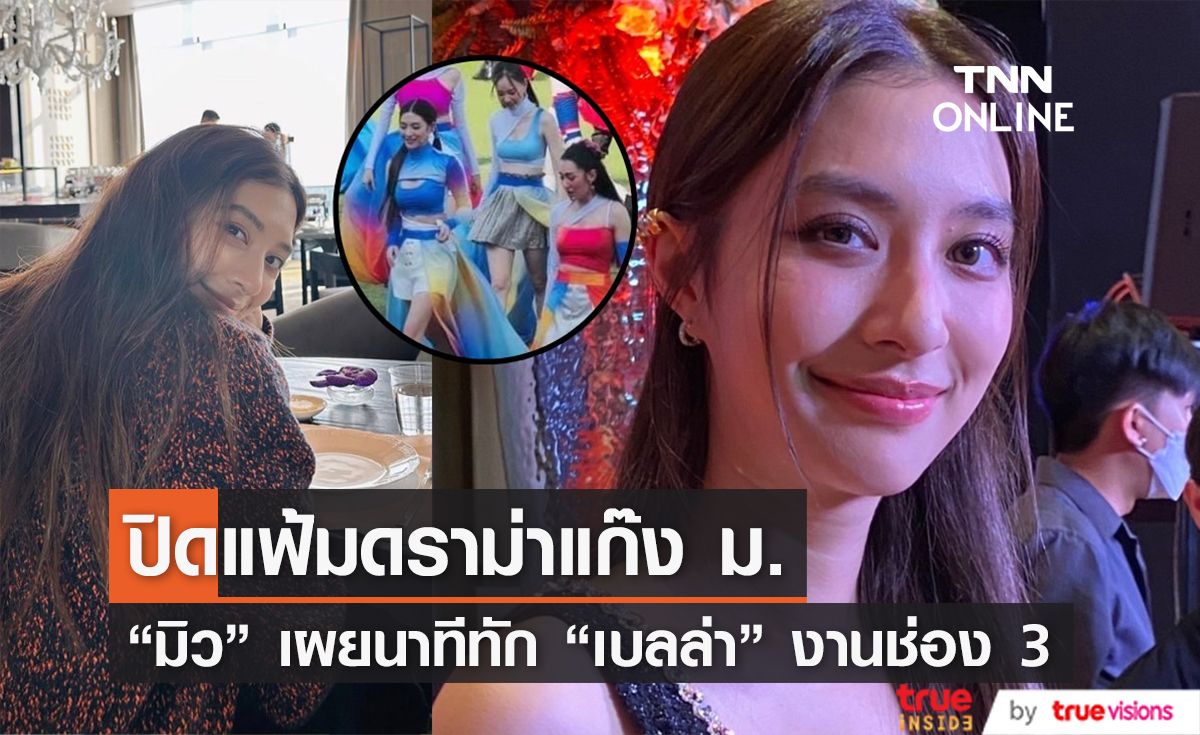 ปิดแฟ้มดราม่าแก๊งนางเอก ม. "มิว" เผยนาทีทัก "เบลล่า" งานช่อง 3 (มีคลิป)